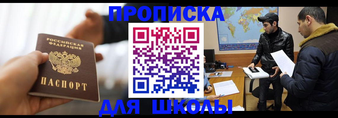 регистрация для школы в Калининске